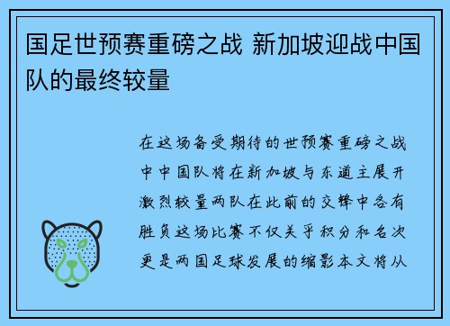 国足世预赛重磅之战 新加坡迎战中国队的最终较量