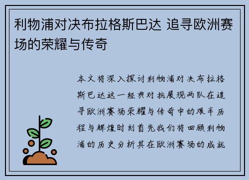 利物浦对决布拉格斯巴达 追寻欧洲赛场的荣耀与传奇