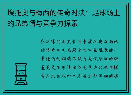 埃托奥与梅西的传奇对决：足球场上的兄弟情与竞争力探索