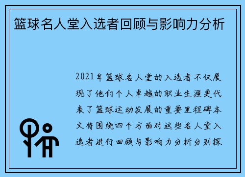 篮球名人堂入选者回顾与影响力分析