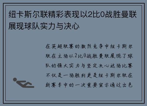 纽卡斯尔联精彩表现以2比0战胜曼联展现球队实力与决心