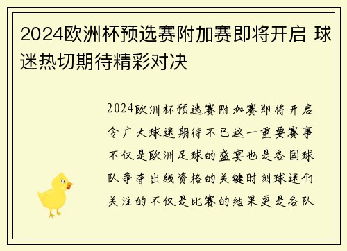 2024欧洲杯预选赛附加赛即将开启 球迷热切期待精彩对决