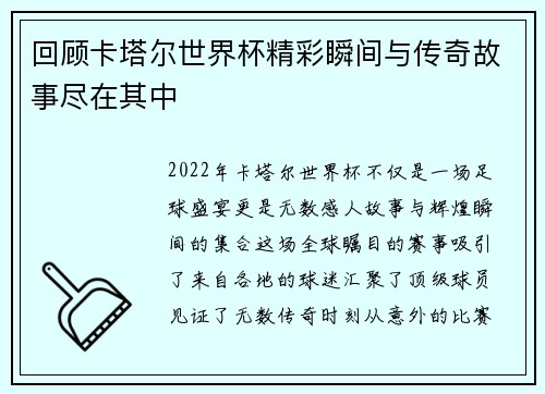 回顾卡塔尔世界杯精彩瞬间与传奇故事尽在其中