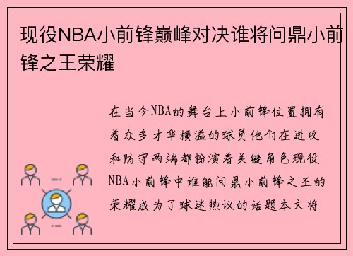 现役NBA小前锋巅峰对决谁将问鼎小前锋之王荣耀