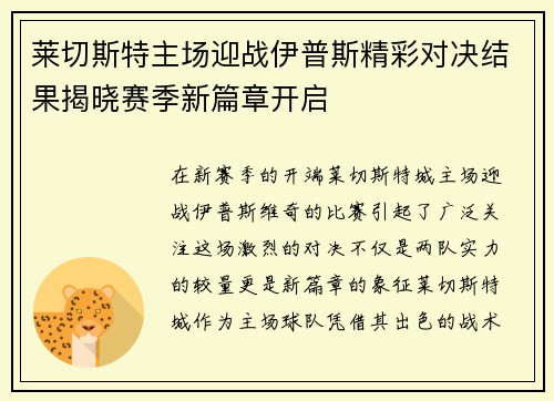 莱切斯特主场迎战伊普斯精彩对决结果揭晓赛季新篇章开启