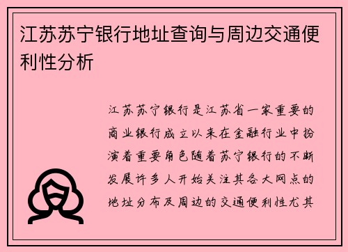 江苏苏宁银行地址查询与周边交通便利性分析