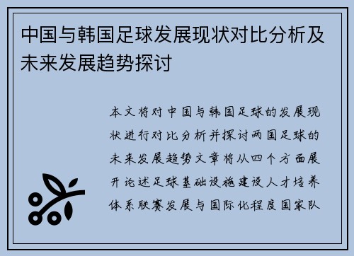 中国与韩国足球发展现状对比分析及未来发展趋势探讨