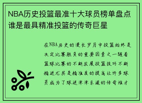 NBA历史投篮最准十大球员榜单盘点 谁是最具精准投篮的传奇巨星