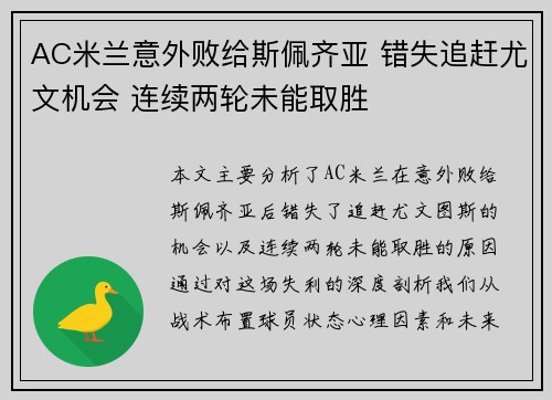 AC米兰意外败给斯佩齐亚 错失追赶尤文机会 连续两轮未能取胜