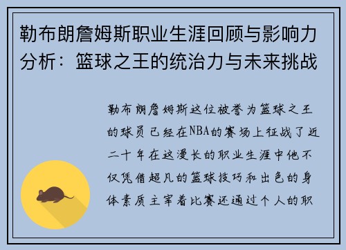 勒布朗詹姆斯职业生涯回顾与影响力分析：篮球之王的统治力与未来挑战