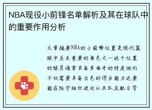 NBA现役小前锋名单解析及其在球队中的重要作用分析