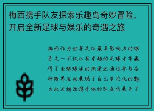 梅西携手队友探索乐趣岛奇妙冒险，开启全新足球与娱乐的奇遇之旅