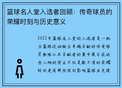 篮球名人堂入选者回顾：传奇球员的荣耀时刻与历史意义