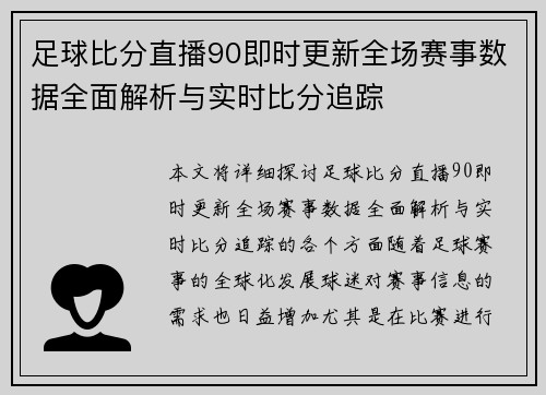 足球比分直播90即时更新全场赛事数据全面解析与实时比分追踪