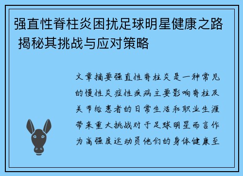 强直性脊柱炎困扰足球明星健康之路 揭秘其挑战与应对策略