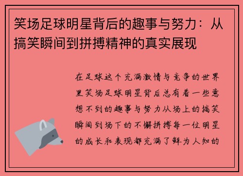 笑场足球明星背后的趣事与努力：从搞笑瞬间到拼搏精神的真实展现