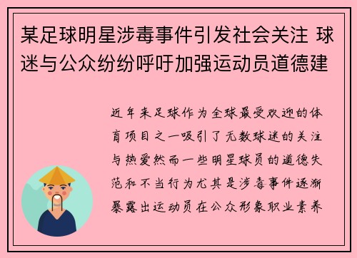 某足球明星涉毒事件引发社会关注 球迷与公众纷纷呼吁加强运动员道德建设