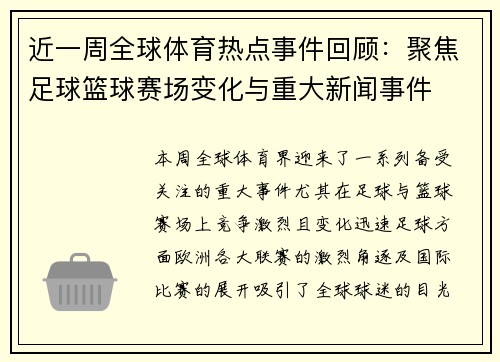 近一周全球体育热点事件回顾：聚焦足球篮球赛场变化与重大新闻事件