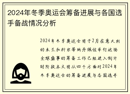 2024年冬季奥运会筹备进展与各国选手备战情况分析