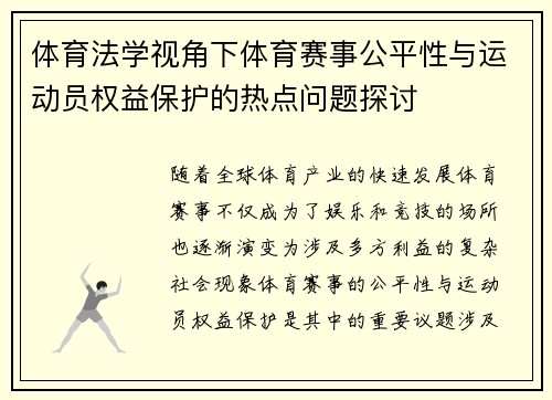 体育法学视角下体育赛事公平性与运动员权益保护的热点问题探讨