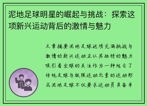 泥地足球明星的崛起与挑战：探索这项新兴运动背后的激情与魅力