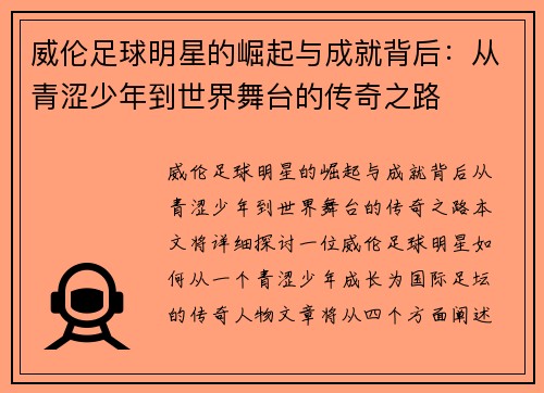 威伦足球明星的崛起与成就背后：从青涩少年到世界舞台的传奇之路